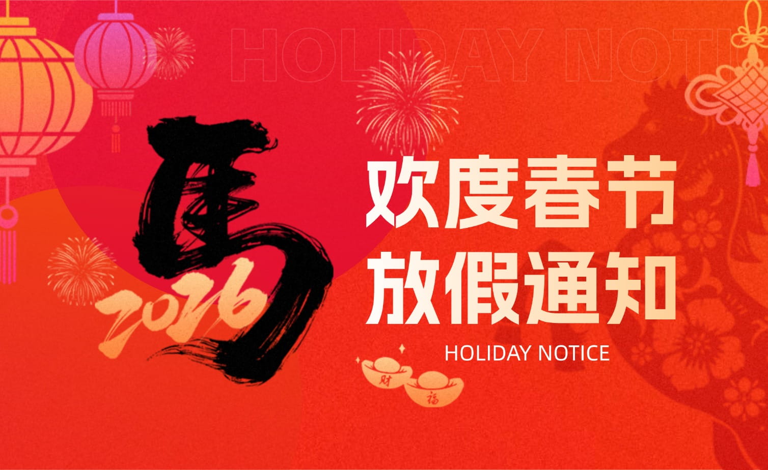 山科春節(jié)放假安排?提前恭祝馬年大吉！